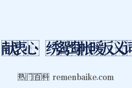 献衷心·绣鸳鸯帐暖反义词是什么意思的图片